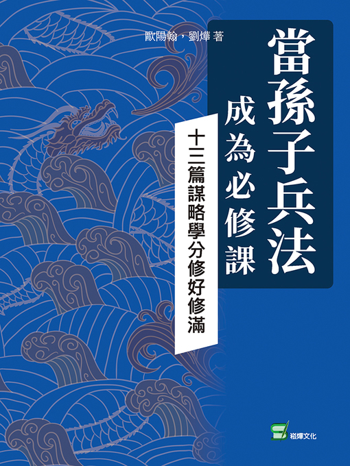 Title details for 當孫子兵法成為必修課 by 歐陽翰 - Available